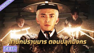 Clip | พากย์ไทย | #สำนักปราบมารตอนปลุกมังกร #DemonSubduingDivision2