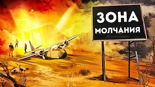 Ученые не могут понять природу загадочной Зоны молчания