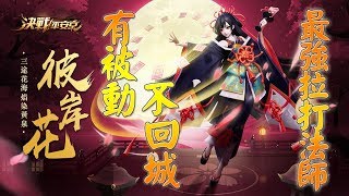 單排上分 決戰平安京 彼岸花 有被動不用回城 Onmyoji Arena