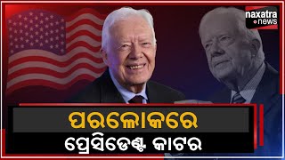 #ଆମେରିକାର_ପୂର୍ବତନ_ରାଷ୍ଟ୍ରପତି_ଜିମ୍ମି_କାର୍ଟରଙ୍କ_ପରଲୋକ || Naxatra News