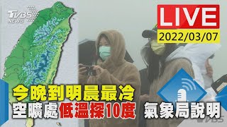 【今晚到明晨最冷 空曠處低溫探10度 氣象局說明LIVE】