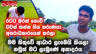 රටට බරක් නොවී වවන් කන්න ගිය තරුණයා අපරාධකාරයෙක් කරලා - Aruna.lk - Derana Aruna