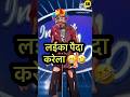 लईका पैदा करेला 😁🤣 l Indian Idol_Comedy_Performance l #indianidol14 #comedy #short