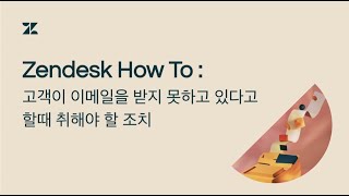 Zendesk How-to : 고객이 이메일을 받지 못하고 있다고 할때 취해야 할 조치