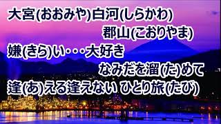 北へひとり旅／楠木康平　カラオケ（♭２）