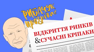 Рибачук прозріває #4: відкриття ринків та сучасні кріпаки