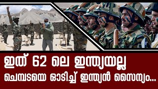 കടന്നുകയറാൻ ശ്രമിക്കരുത് . ഇത് 62 ലെ ഇന്ത്യയല്ല; ചെമ്പടയെ ഓടിച്ച് ഇന്ത്യൻ സൈന്യം