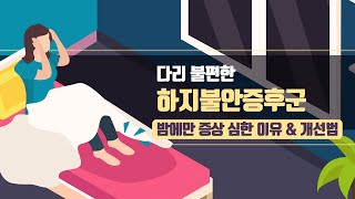 [힐팁TV] 다리 불편한 ‘하지불안증후군’ 밤에만 증상 심한 이유 \u0026 개선법