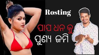 ପାପ ଧନ କୁ ପୁଣ୍ଯ ଜମି !! ନିଶା ମହାରଣା ! Odia Rosting #odiatoptopic #odiarosting