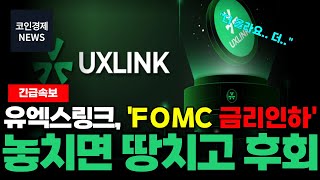 [유엑스링크 UXLINK] 제벌들 풀매수했다..!? 2025년 \