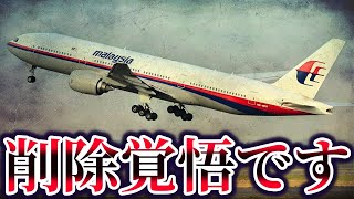 【ゆっくり解説】9割が知らないマレーシア航空370便失踪事件の真相