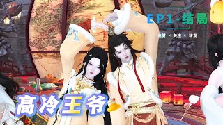 高冷王爷EP1--- 结局