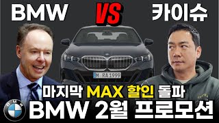 [BMW 2월 프로모션] 차량가 인상 전 \