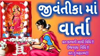 જીવંતીકા માં વ્રતના છેલ્લા શુક્રવાર ની પૂજન વિધિ અને કથા વાર્તા jivanti maa varta  @rasilanivarta9622