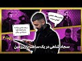 Yeksaatbazirzamin W/Sajad Shahi - Part 2 | گفت و گو یک ساعت با زیرزمین با سجاد شاهی - بخش دوم