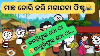 ମାଛ ଚୋରି କରି ହେଲା ମଗାଯଚା ଫିଷ୍ଟ || Part-1 Pila dina Katha sabu || Odia Cartoon Comedy || Funny Odia