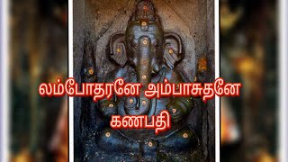 லம்போதரனே அம்பாசுதனே🙏🌼 கணபதி கவசம்