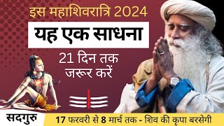 17 फरवरी से 8 मार्च तक, यह शक्तिशाली शिव साधना जरूर करें | Mahashivratri 2024 | Sadhguru Hindi