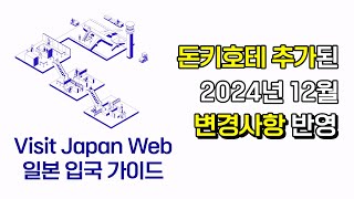 비지트재팬웹 24년 12월 최신 반영 | 돈키호테 면세 QR코드 추가 | 일본 입국 전 꼭 보세요 | 종이 작성까지 완전 정복