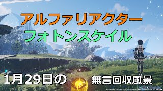 PSO2NGS　1月29日のアルファリアクター＆フォトンスケイル　回収風景