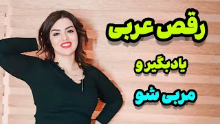 آموزش صفر تا صد رقص عربی : رقص عربی یاد بگیر و آموزش بده