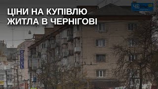 Які ціни на житло в Чернігові та чи можливе їх підвищення