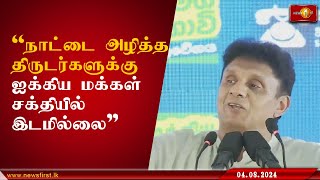 நாட்டை அழித்த திருடர்களுக்கு ஐக்கிய மக்கள் சக்தியில் இடமில்லை - எதிர்க்கட்சி தலைவர்