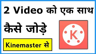 2 Video Ko Ek Sath Kaise Jode | How To Joint 2 Videos In Kinemaster