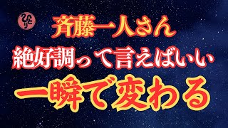 【斎藤一人】 ～絶好調って言えばいい～