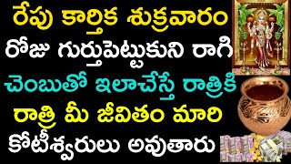 రేపు కార్తీక శుక్రవారం రోజు గుర్తుపెట్టుకుని రాగిచెంబులో ఇలా చేస్తే రాత్రికి రాత్రే మీ జీవితం మారి.