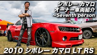 シボレーカマロ・オーナーインタビュー・その7｜2010 Chevrolet Camaro LT RS｜オーナーのアイデア満載の自作DIY系カスタム車両