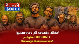 'முபாசா: தி லயன் கிங்'தமிழில் DUBBING பேசுனது இவங்கதானா! #MufasaTheLionking #Dubbing