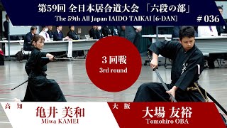 大場 友裕 1 - 2 亀井 美和 - 第59回 全日本居合道大会 六段の部 三回戦 36試合