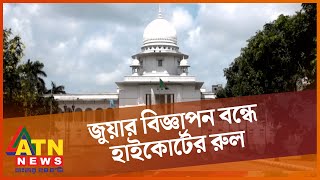 অনলাইন প্ল্যাটফর্মে জুয়ার বিজ্ঞাপন বন্ধে হাইকোর্টের রুল | Writ Gambling | ATN News