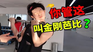 女生健身容易变成金刚芭比？？你这是做梦吧 ！