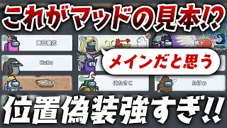 【AmongUs】これが人外勝率No,1の絶妙な位置偽装です＾＾【激戦動画#633】
