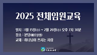 [수표교교회 복음통일을 위한 수요기도회] 2025년 11월 15일(수) | 임원의 역할