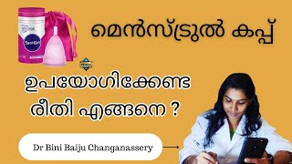 Menstrual Cup Malayalam|മെൻസ്ട്രുൽ കപ്പ് എങ്ങനെ ഉപയോഗിക്കാം?|How to use Menstrual Cup|DR BINI BAIJU