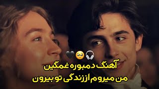 #آهنگ غمگین دمبوره سپیده دم آمد وقت رفتن{مشهور تیک تاک } 🎧🥺