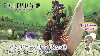 【FF14】主観モードで攻略  武装聖域 ワンダラーパレス (Hard)