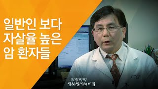 일반인 보다 자살율 높은 암 환자들 - (20120317_404회 방송)_공존에서 답을 찾다, 암과의 동행