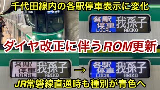 【2025年3月ダイヤ改正に伴うROM更新 🎉】東京メトロ千代田線 16000系 前期車 \u0026 後期車の種別表示においてJR常磐（緩行）線直通運用時に「各駅停車」の色が白→青へ変更した編成が出始める