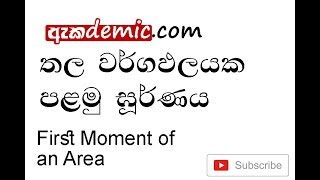 First moment of an area තල වර්ගඵලයක පළමු ඝූර්ණය