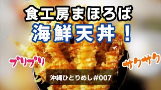 食工房まほろば｜新鮮！ランチの海鮮天丼！糸満は魚料理が美味しい！｜ひとり飯｜沖縄食堂