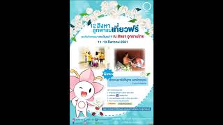 12 สิงหาลูกพาแม่เที่ยวฟรี ที่ ณ สัทธา อุทยานไทย