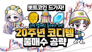 오늘 시작! 「20주년 메이프릴 코디템」 🔥풀매수 공략🔥｜메이플스토리