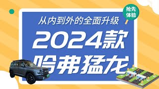 从内到外的全面升级！抢先体验2024款哈弗猛龙