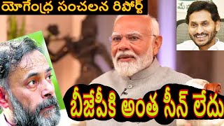 బీజేపీ గ్రాఫ్ పడిపోయిందా...యోగేంధ్ర సంచలన రిపోర్ట్ PM Narendra Modi General Election Results YCP