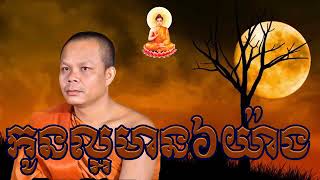 កូនល្អមាន៦យ៉ាង-ព្រះវិជ្ជាកោវិទ សាន ភារ៉េត-  San Pheareth - Khmer Dhamma Talk 2022