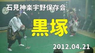 石見神楽宇野保存会「黒塚」2012/04/21